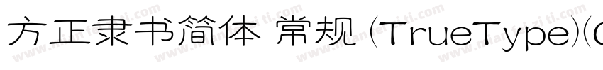 方正隶书简体 常规 (TrueType)(CHINESE GB2312字体转换